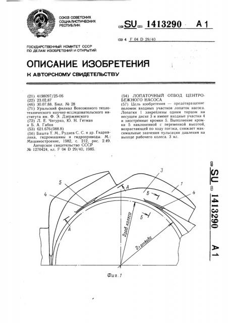 Лопаточный отвод центробежного насоса (патент 1413290)