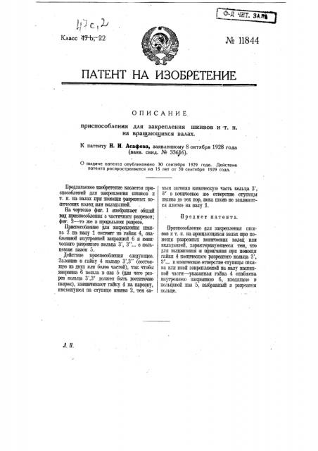 Приспособление для закрепления шкивов и т.п. на вращающихся валах (патент 11844)
