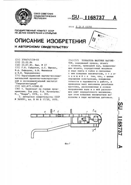 Толкатель шахтных вагонеток (патент 1168737)