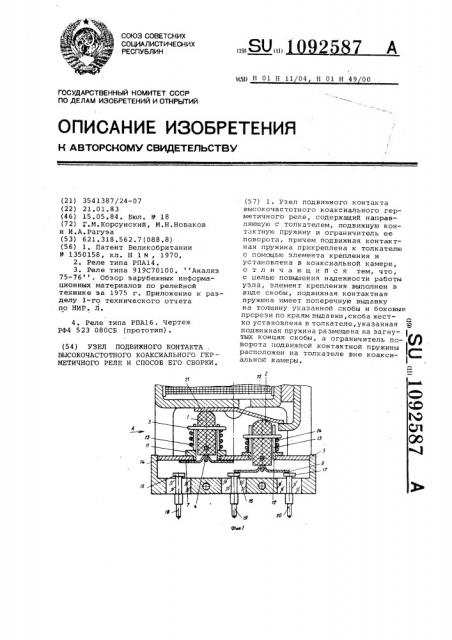 Узел подвижного контакта высокочастотного коаксиального герметичного реле и способ его сборки (патент 1092587)