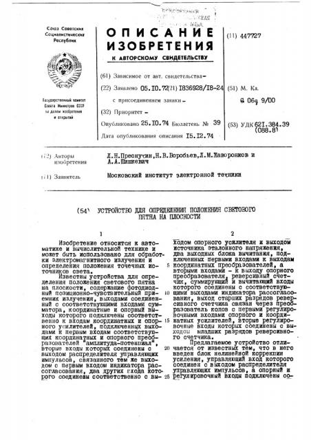 Устройство для определения положения светового пятна на плоскости (патент 447727)