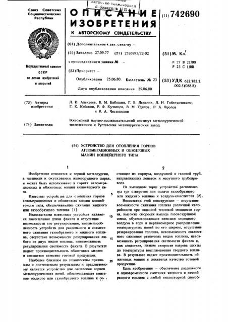 Устройство для отопления горнов агломерационных и обжиговых машин конвейерного типа (патент 742690)