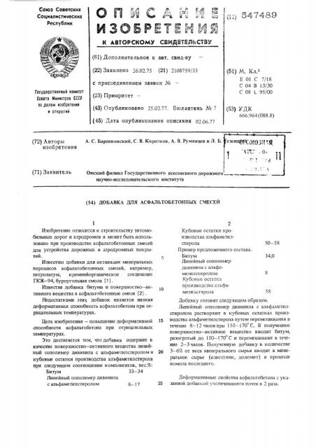 Добавка для асфальтобетонных смесей (патент 547489)