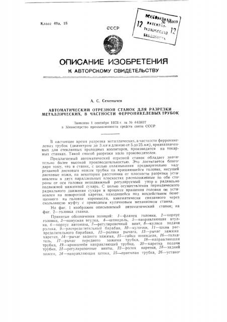 Автоматический отрезной станок для разрезки металлических, в частности, ферроникелевых, трубок (патент 96009)