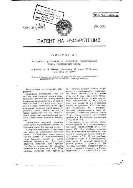 Катодный усилитель с питанием усилительной лампы переменным током (патент 685)