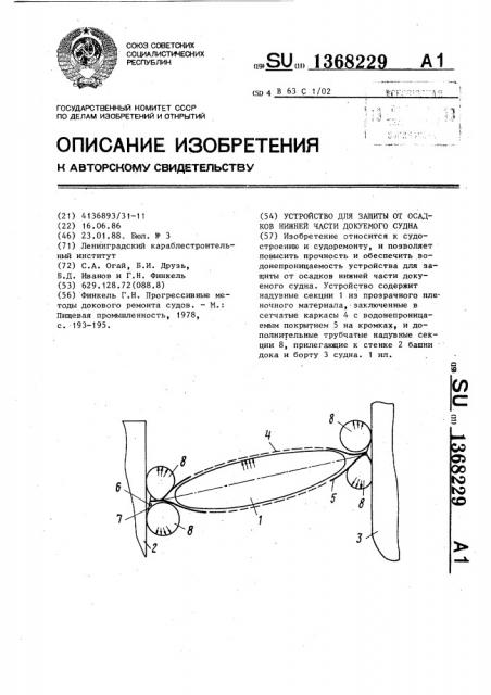 Устройство для защиты от осадков нижней части докуемого судна (патент 1368229)