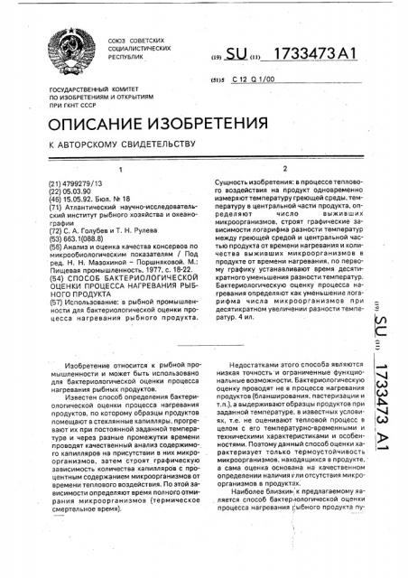 Способ бактериологической оценки процесса нагревания рыбного продукта (патент 1733473)