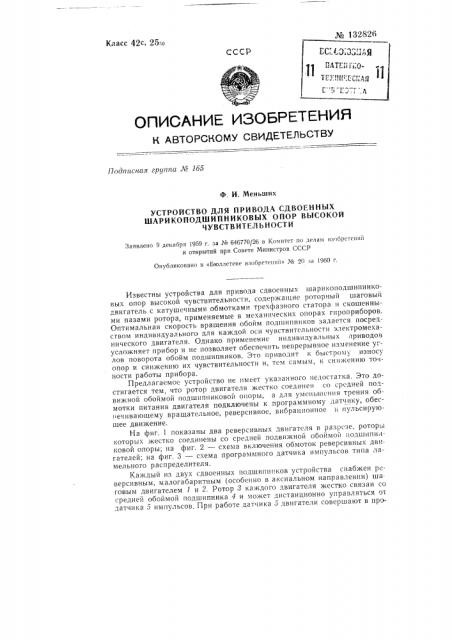 Устройство для привода сдвоенных шарикоподшипниковых опор высокой чувствительности (патент 132826)