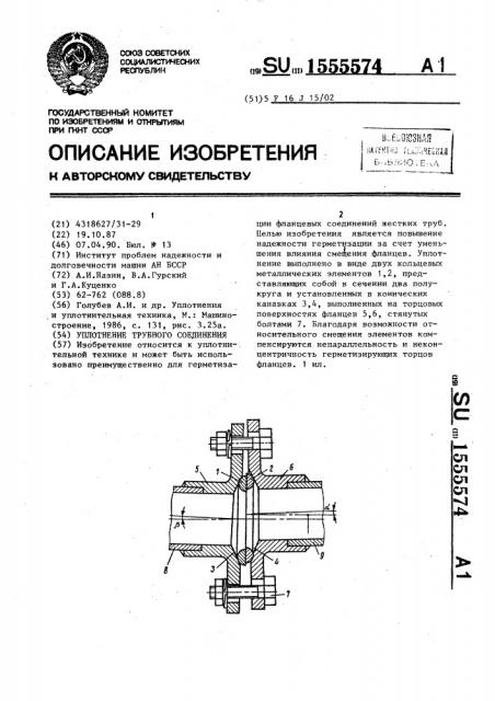 Уплотнение трубного соединения (патент 1555574)