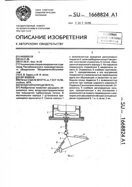 Воздухораспределитель (патент 1668824)