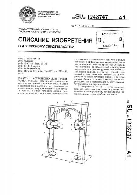 Устройство для тренировки мыщц (патент 1243747)