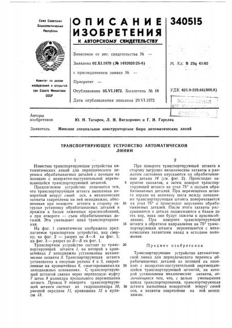 Транспортирующее устройство автоматическойлинии (патент 340515)