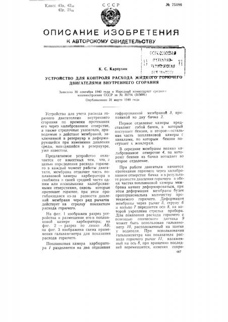 Устройство для контроля расхода жидкого горючего двигателями внутреннего сгорания (патент 75086)