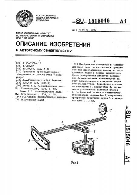 Устройство прокладывания вытянутых теодолитных ходов (патент 1515046)