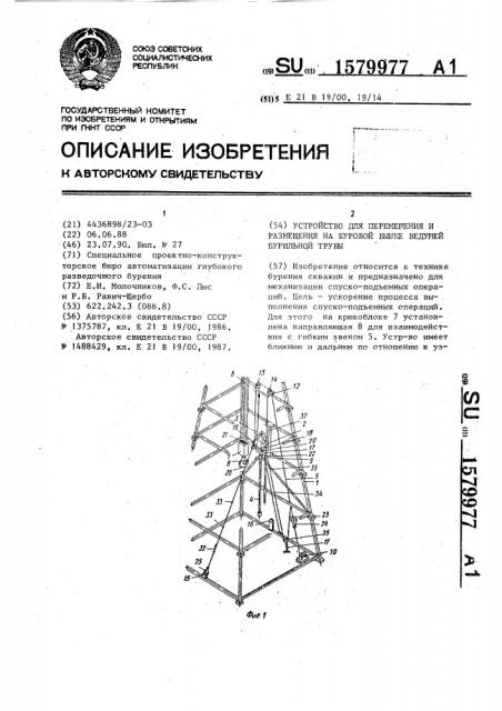 Устройство для перемещения и размещения на буровой вышке ведущей бурильной трубы (патент 1579977)