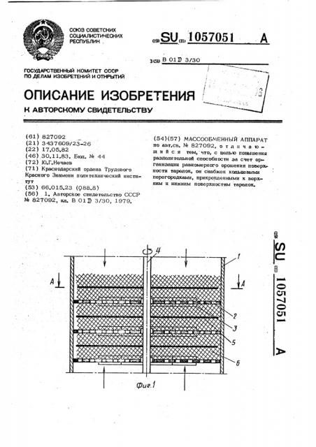 Массообменный аппарат (патент 1057051)