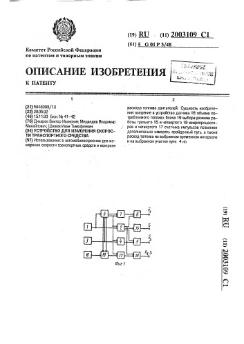 Устройство для измерения скорости транспортного средства (патент 2003109)