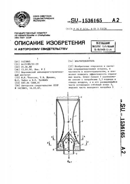 Влагоотделитель (патент 1536165)