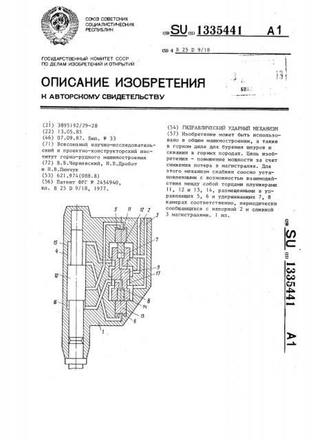 Гидравлический ударный механизм (патент 1335441)