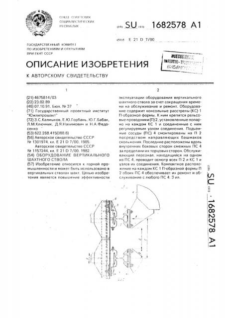 Оборудование вертикального шахтного ствола (патент 1682578)