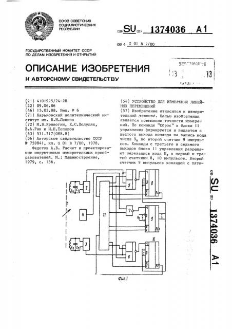 Устройство для измерения линейных перемещений (патент 1374036)