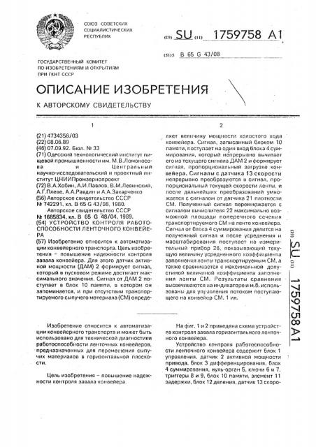 Устройство контроля работоспособности ленточного конвейера (патент 1759758)