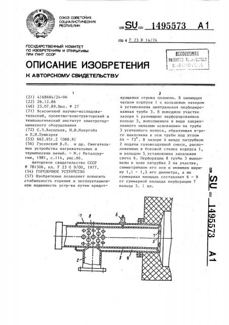 Горелочное устройство (патент 1495573)