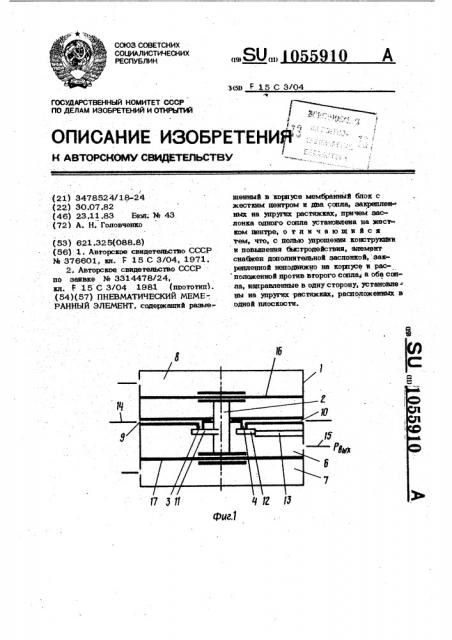 Пневматический мембранный элемент (патент 1055910)