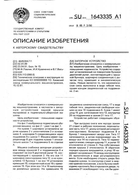 Запорное устройство (патент 1643335)