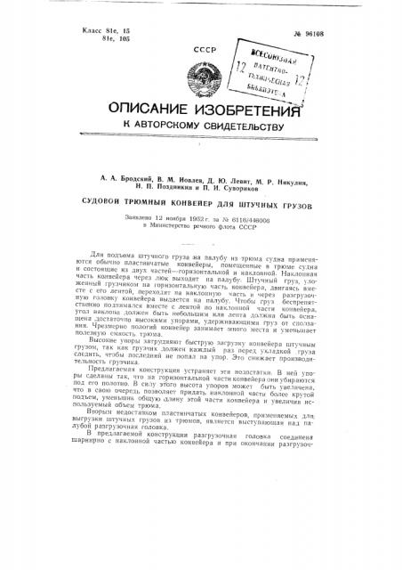 Судовой трюмный конвейер для штучных грузов (патент 96108)