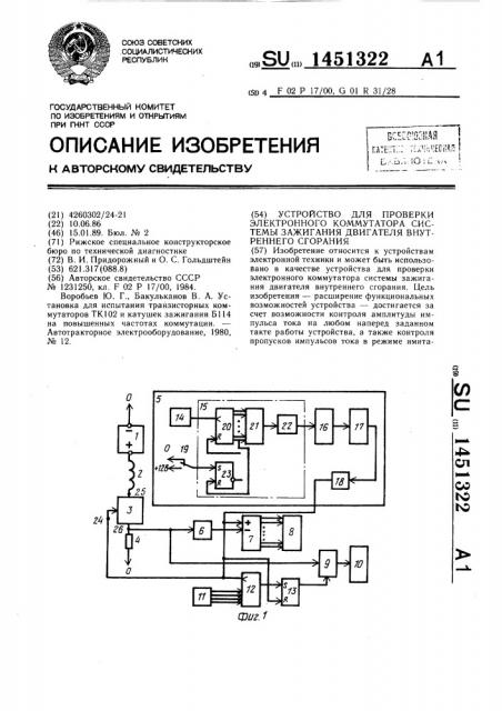 Устройство для проверки электронного коммутатора системы зажигания двигателя внутреннего сгорания (патент 1451322)