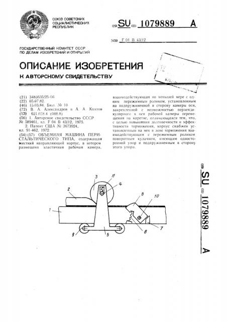 Объемная машина перистальтического типа (патент 1079889)