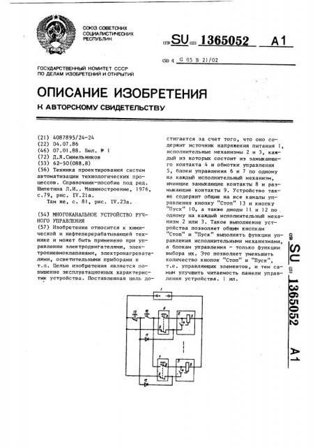Многоканальное устройство ручного управления (патент 1365052)