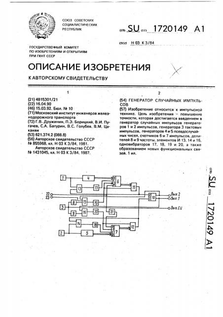 Генератор случайных импульсов (патент 1720149)