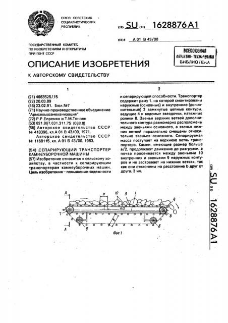 Сепарирующий транспортер камнеуборочной машины (патент 1628876)