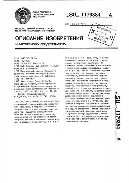 Аналоговый фурье-процессор (патент 1179384)