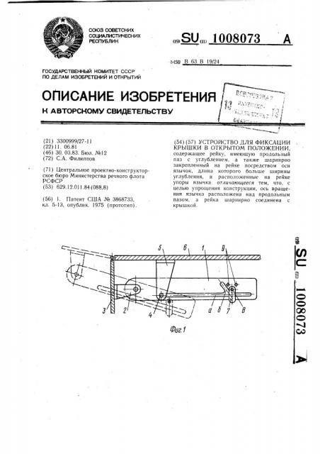 Устройство для фиксации крышки в открытом положении (патент 1008073)