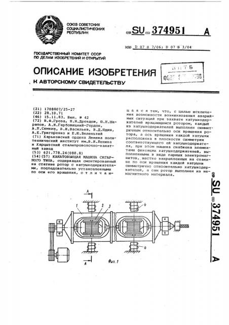 Канатовьющая машина сигарного типа (патент 374951)