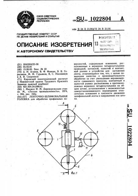 Ленточно-шлифовальная головка (патент 1022804)