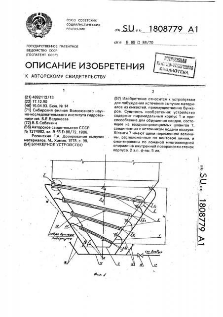 Бункерное устройство (патент 1808779)