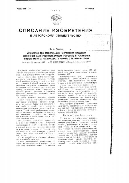 Устройство для стабилизации напряжения смещения оконечных ламп радиопередающих устройств и усилителей низкой частоты, работающих в режиме с сеточным током (патент 103176)