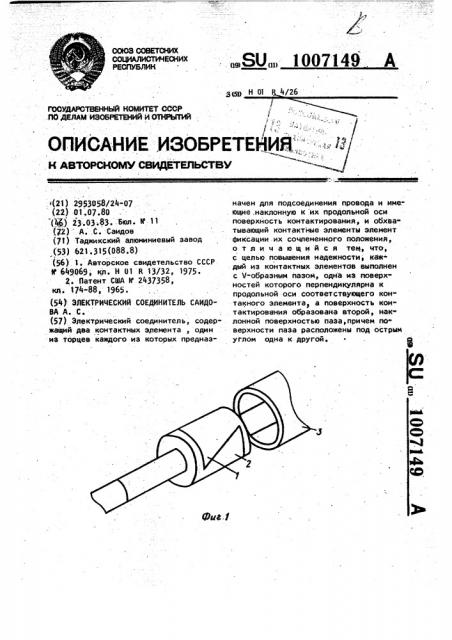 Электрический соединитель саидова а.с. (патент 1007149)