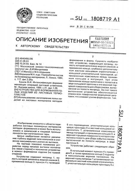 Устройство для формования полых изделий из листовых термопластов (патент 1808719)