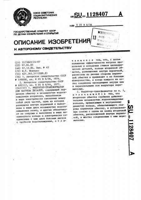 Индуктор-трансформатор для нагрева деталей (патент 1128407)