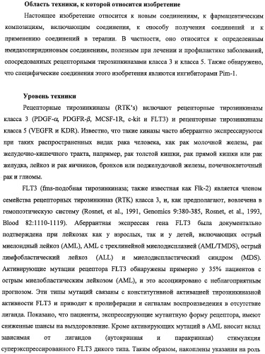 Соединения имидазо[1,2-a]пиридина в качестве ингибиторов рецепторных тирозинкиназ (патент 2467008)