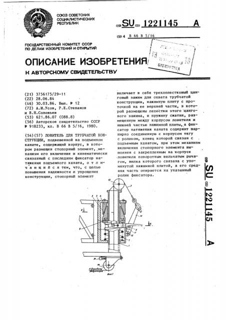 Ловитель для трубчатой конструкций (патент 1221145)