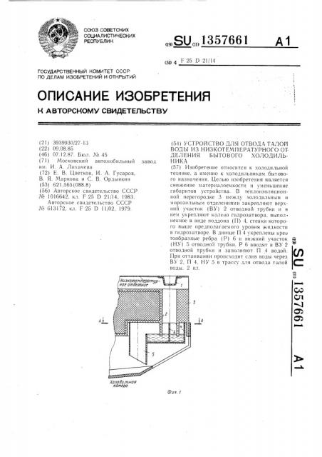 Устройство для отвода талой воды из низкотемпературного отделения бытового холодильника (патент 1357661)