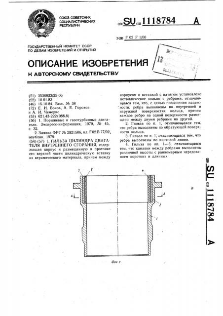 Гильза цилиндра двигателя внутреннего сгорания (патент 1118784)