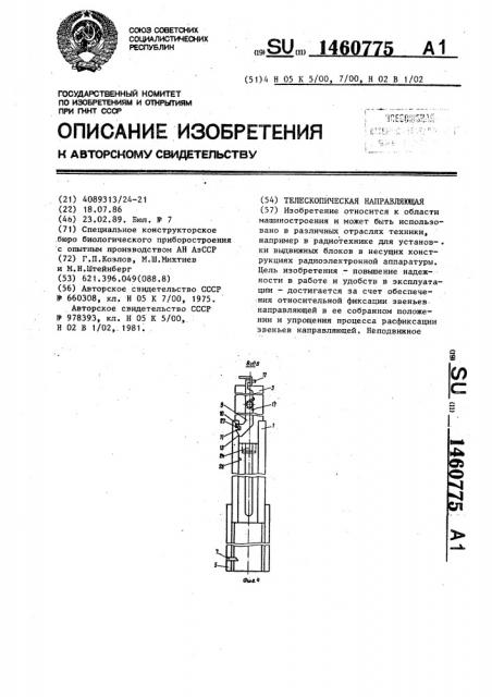 Телескопическая направляющая (патент 1460775)