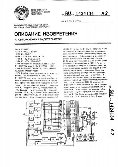 Приемник сигналов трехкратной фазовой манипуляции (патент 1424134)